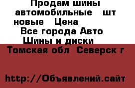 Продам шины автомобильные 4 шт новые › Цена ­ 32 000 - Все города Авто » Шины и диски   . Томская обл.,Северск г.